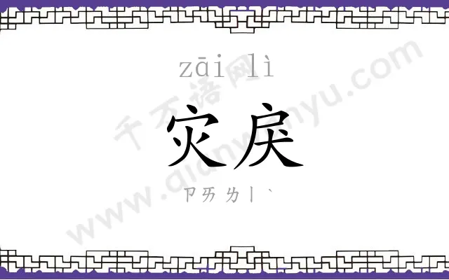 灾戾