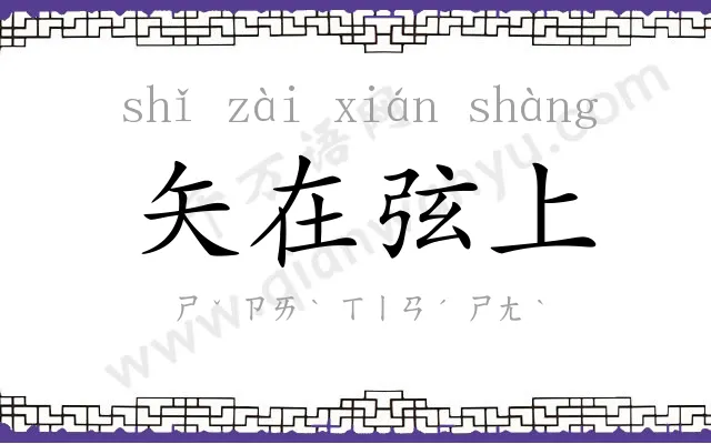 矢在弦上