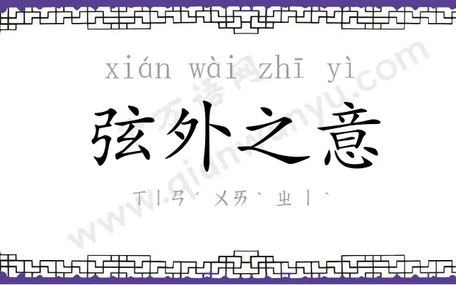 弦外之意