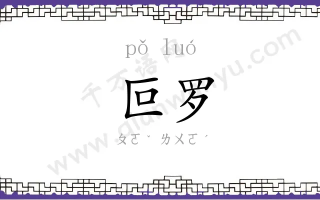 叵罗