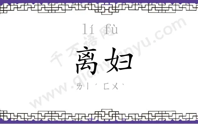 离妇