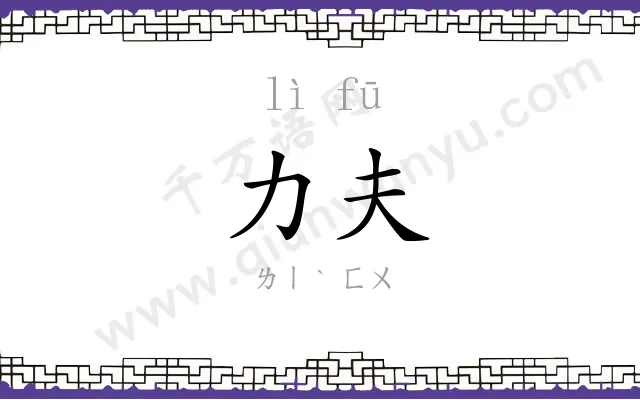 力夫
