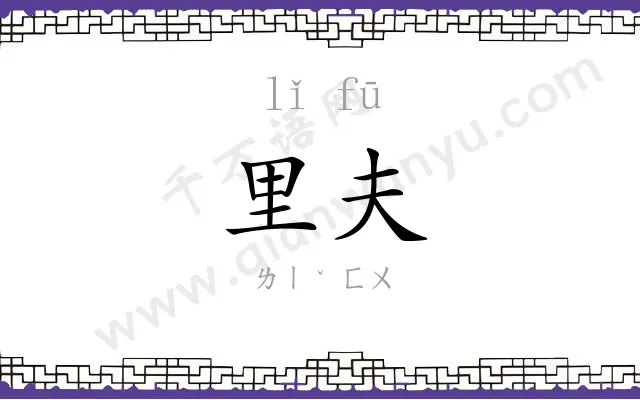 里夫