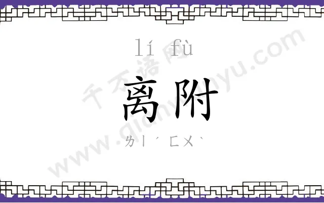 离附