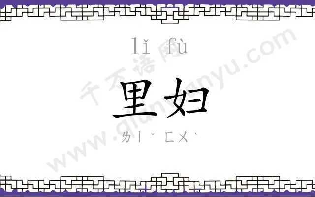 里妇