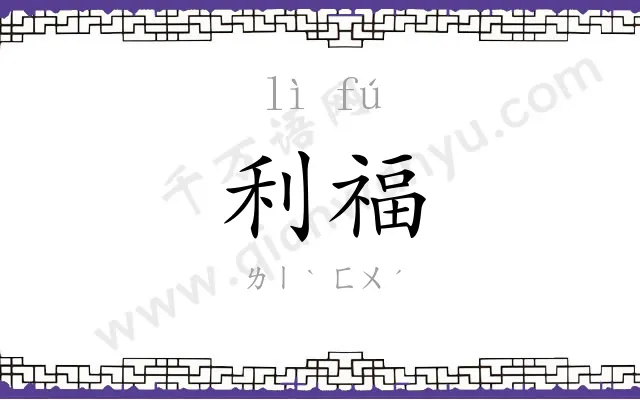 利福