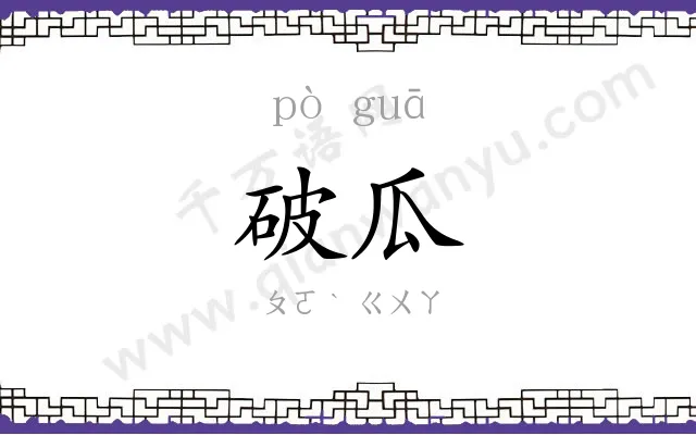 破瓜