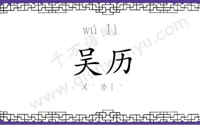 吴历