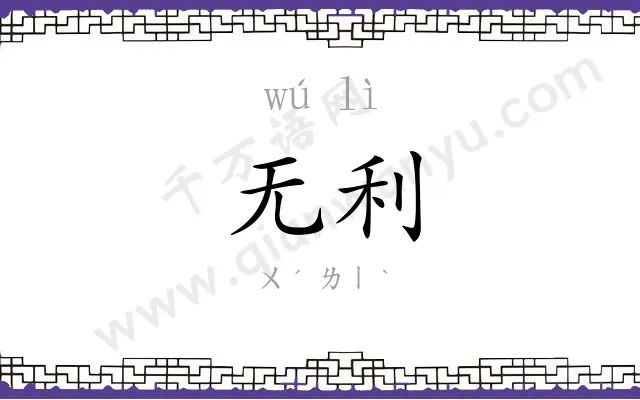 无利