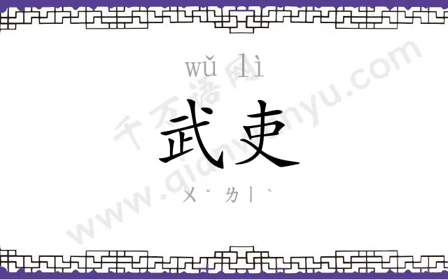 武吏
