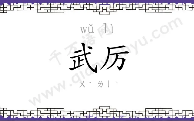 武厉