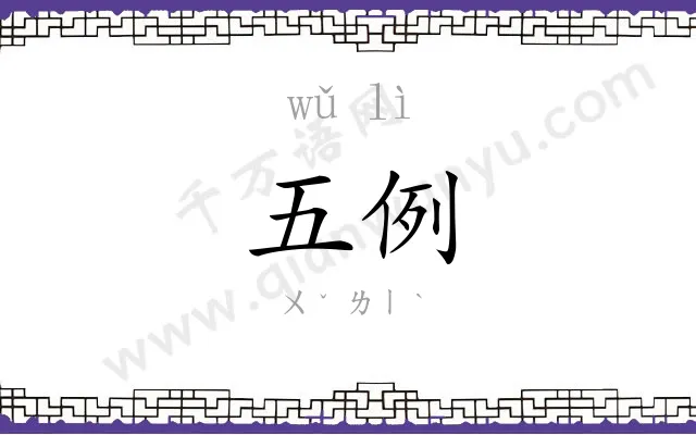 五例
