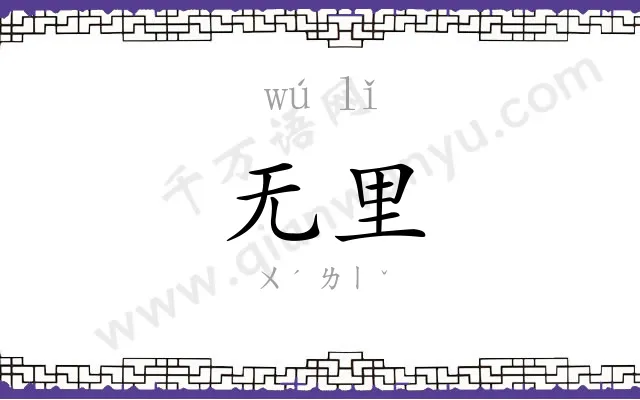无里