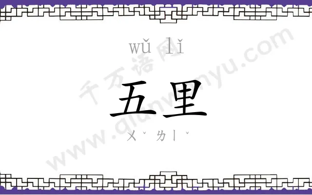 五里