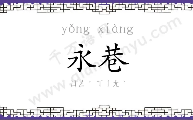 永巷