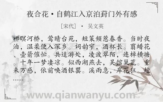 《夜合花·自鹤江入京泊葑门外有感》作者是宋代的吴文英.本诗词属于怀人;恋情类诗词.诗词全文约共123字.