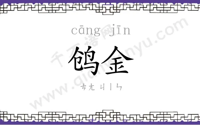 鸧金