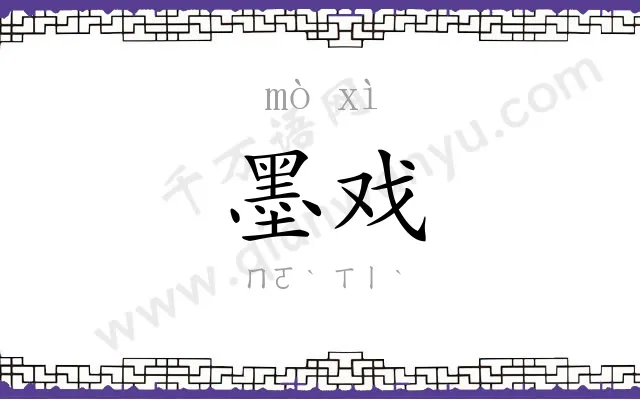墨戏