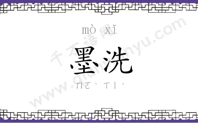 墨洗
