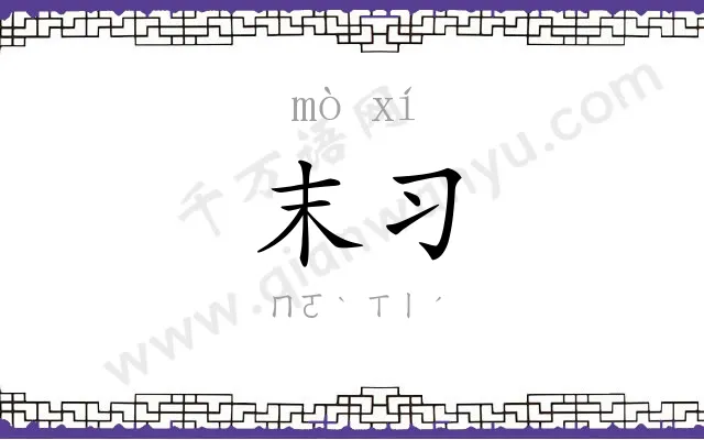 末习