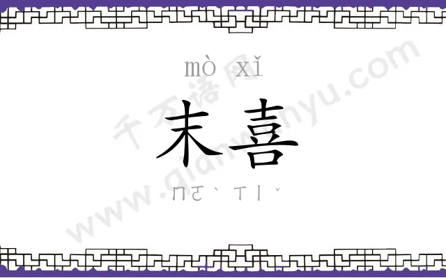 末喜