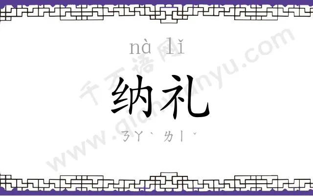 纳礼