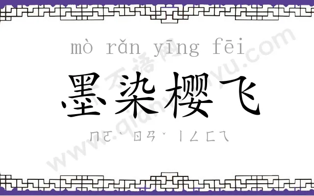 墨染樱飞