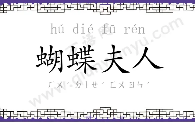 蝴蝶夫人