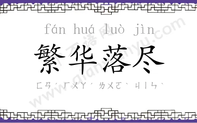 繁华落尽