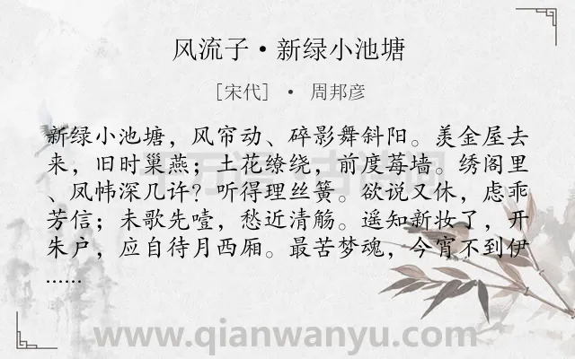 《风流子·新绿小池塘》作者是宋代的周邦彦.本诗词属于怀人;女子;思念;恋情类诗词.诗词全文约共135字.