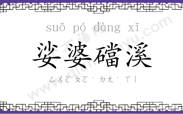 娑婆礑溪
