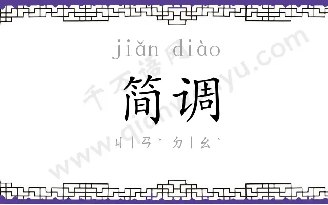 简调