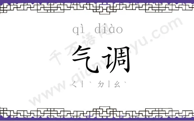 气调