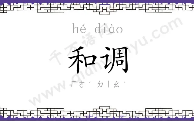 和调