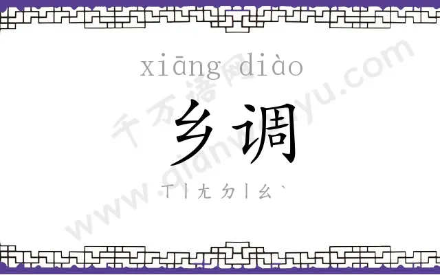 乡调