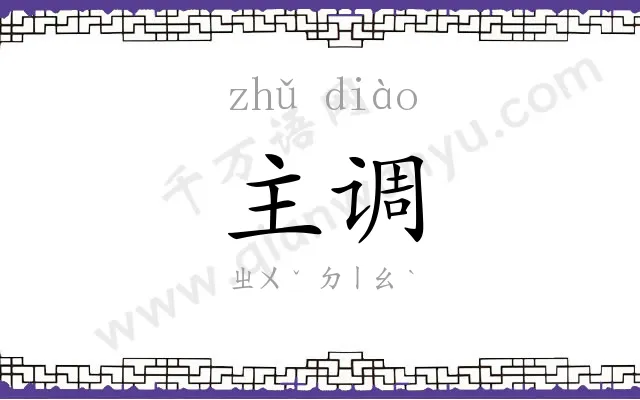 主调