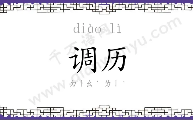 调历