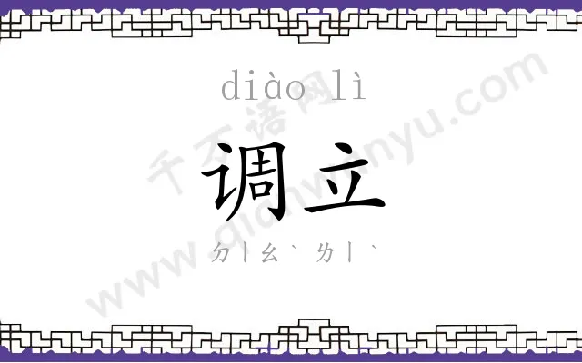 调立
