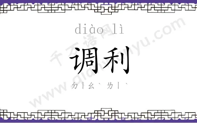 调利