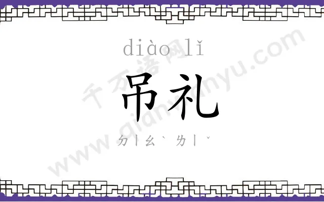 吊礼