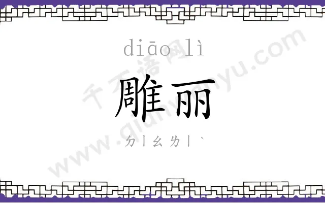 雕丽
