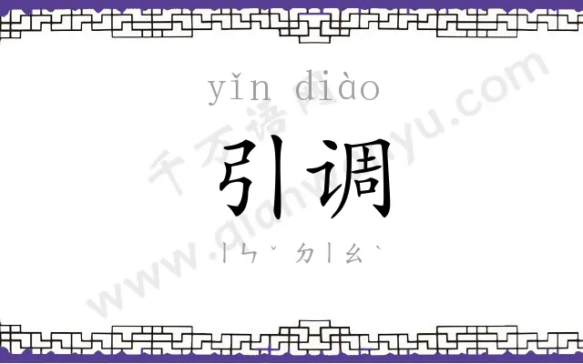 引调