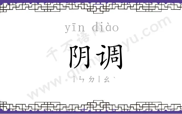 阴调