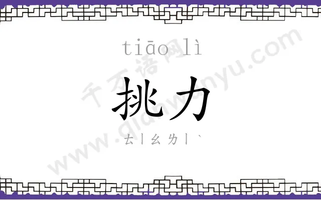 挑力