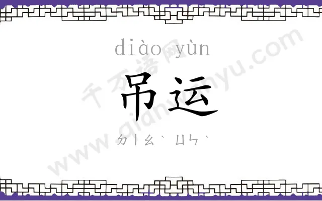 吊运
