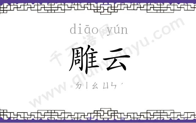 雕云