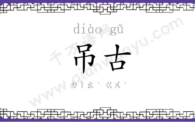 吊古