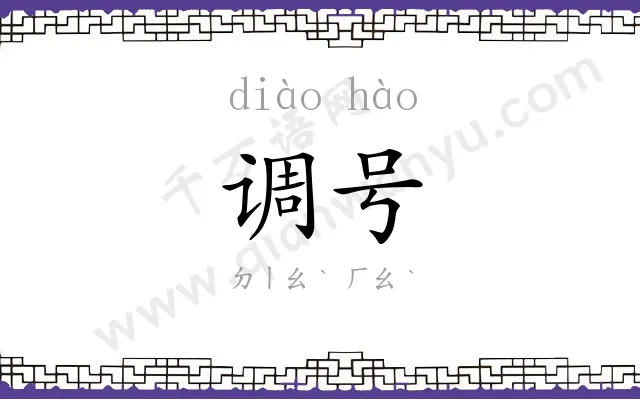 调号