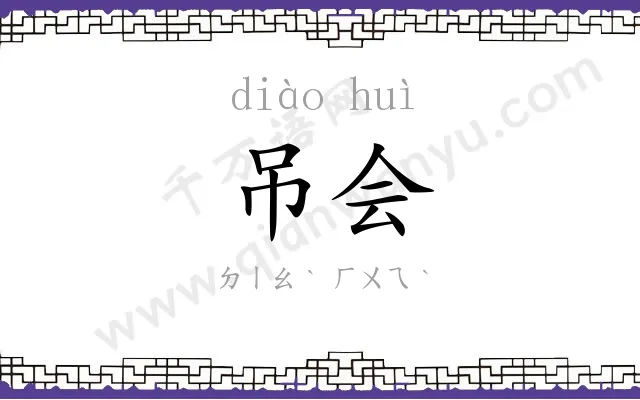 吊会