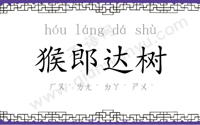 猴郎达树